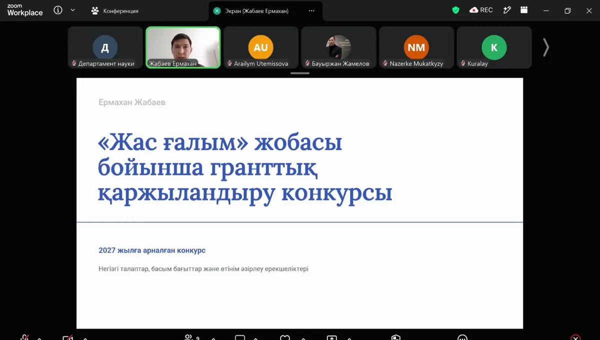 «Жас ғалым» жобасы бойынша гранттық қаржыландыру конкурсына арналған вебинар өтті